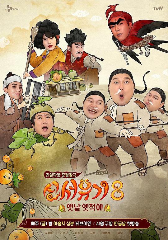 新西游记 第八季 第08集