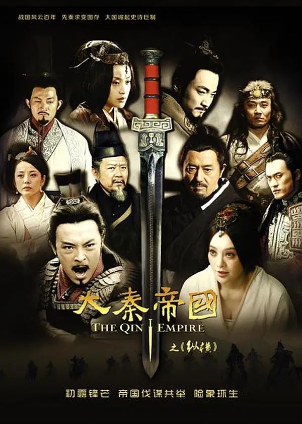 大秦帝国之纵横 第25集