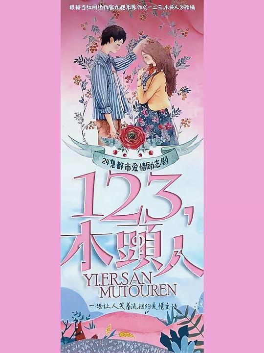 一二三，木头人 第17集