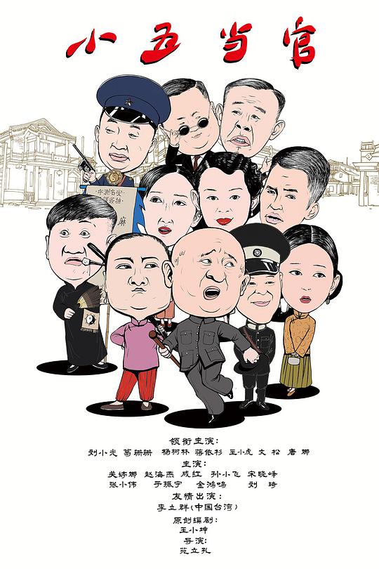 小五当官 第38集