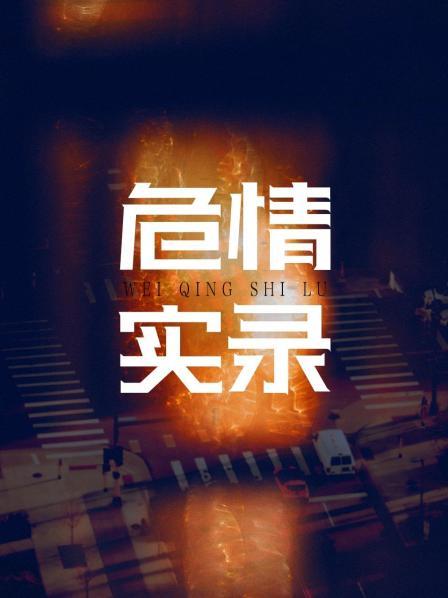 红蜘蛛3续：危情实录 第02集