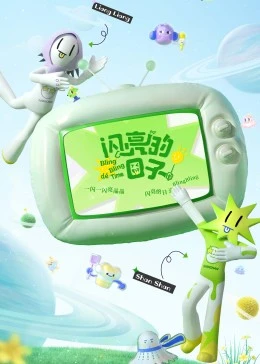 闪亮的日子 第3番 第20221109期