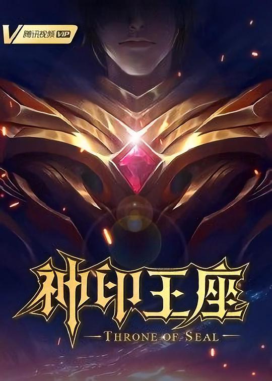神印王座 第175集