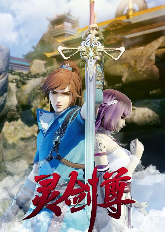 灵剑尊 第628集