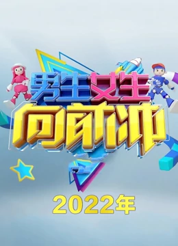 男生女生向前冲 第十四季 第20230207期