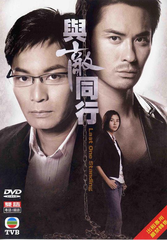 与敌同行（粤语) 第19集