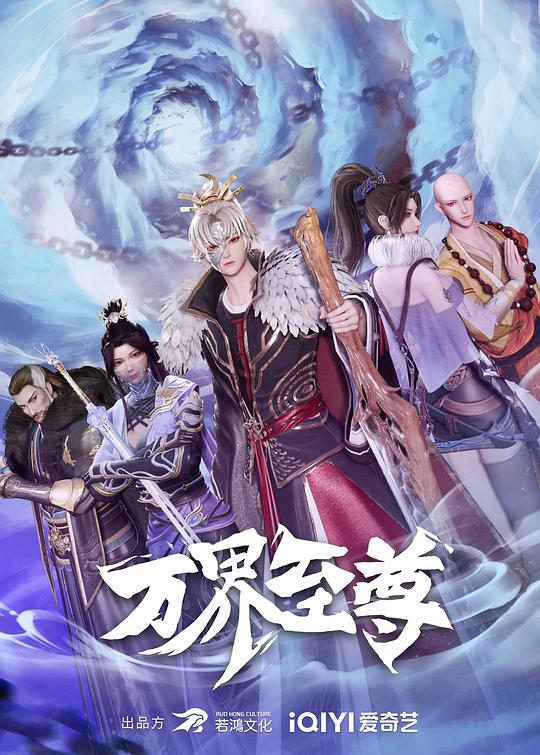 万界至尊 第139集