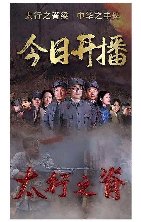 太行之脊 第12集