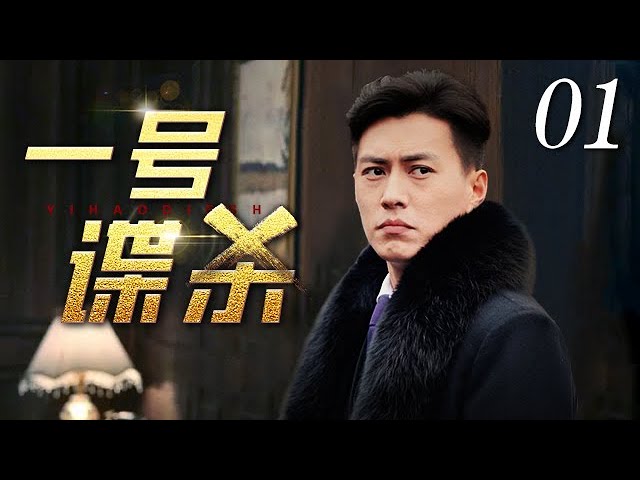 一号谍杀 第35集