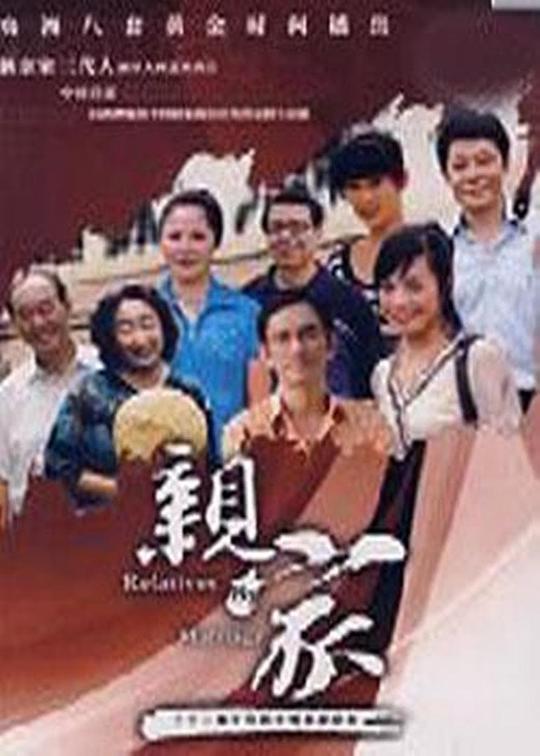 亲家 第11集