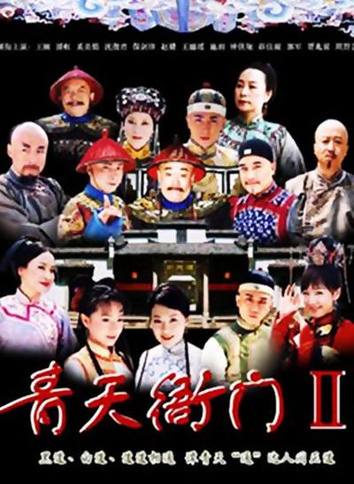 青天衙门 第二季 第18集