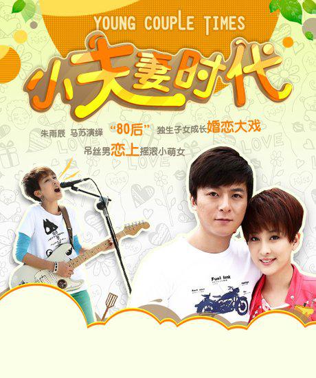 小夫妻时代 第21集