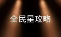 全民星攻略2022 第20241028期