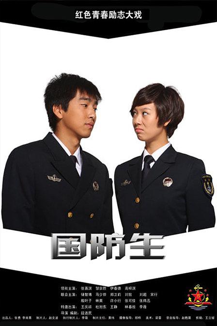 国防生 第02集