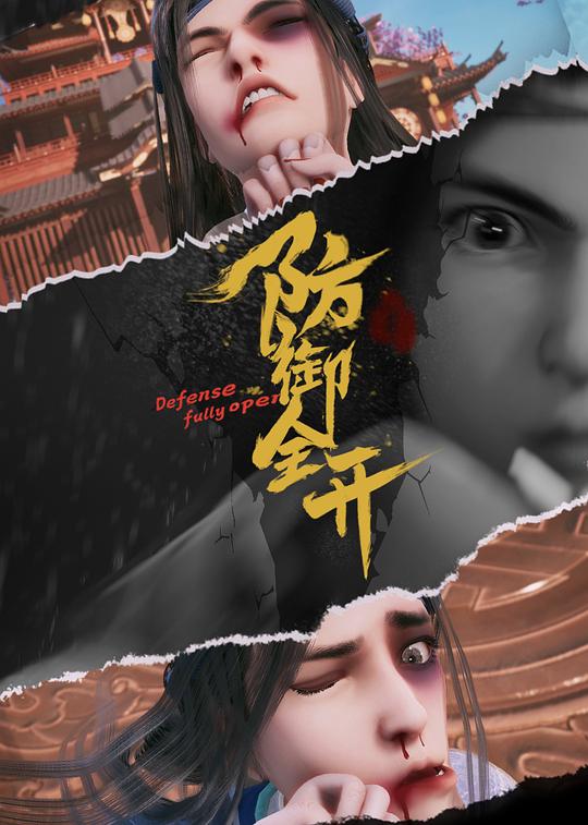 防御全开 第38集