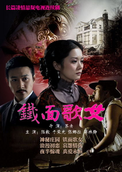 铁面歌女 第02集