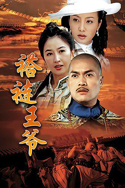 褡裢王爷 第03集