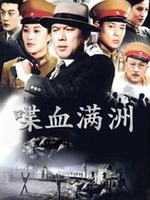 喋血满洲 第08集