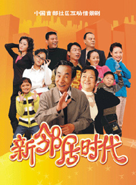 新邻居时代 第10集