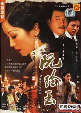 阮玲玉 第30集
