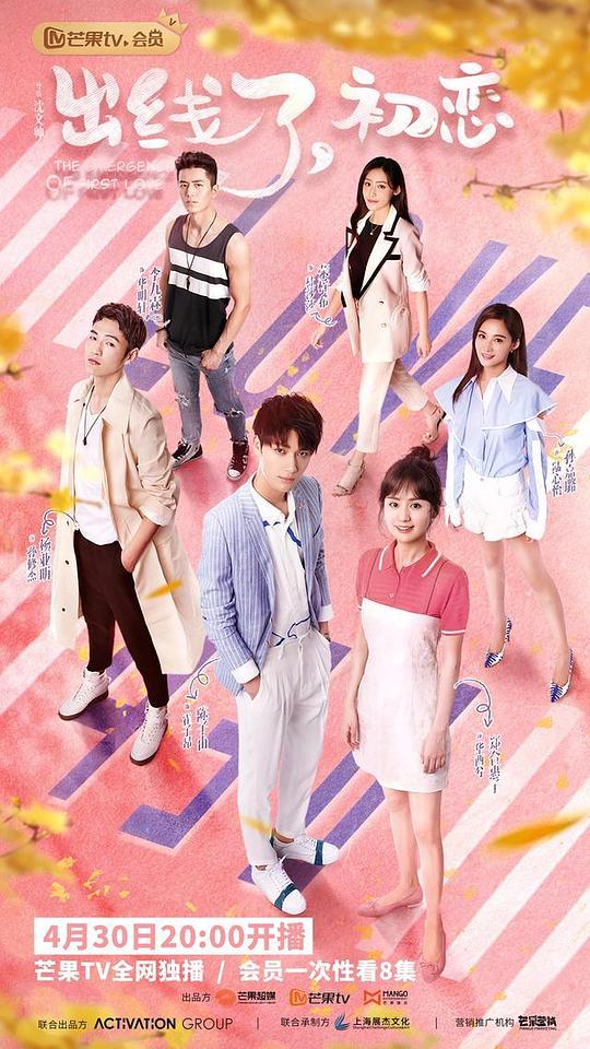 出线了，初恋越南语版 第11集