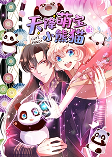天降萌宝小熊猫 第38集