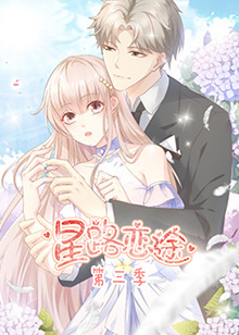 星路恋途 第三季 第12集