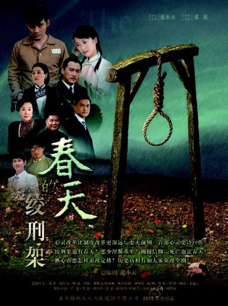 春天的绞刑架 第04集