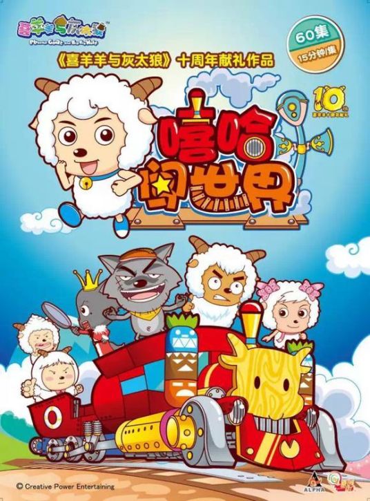 喜羊羊与灰太狼之嘻哈闯世界 第02集