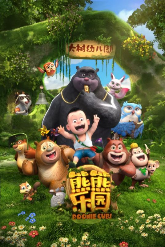 熊熊乐园 第48集