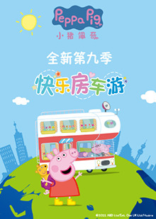 小猪佩奇 第九季 第21集