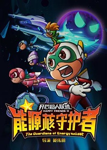开心超人联盟之能源核守护者 第21集