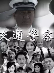 交通警察 第03集