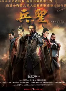 兵圣 第02集