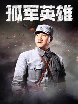 孤军英雄 第2集