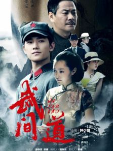 武间道 第04集