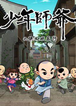 少年师爷之侠义欢乐行 第22集