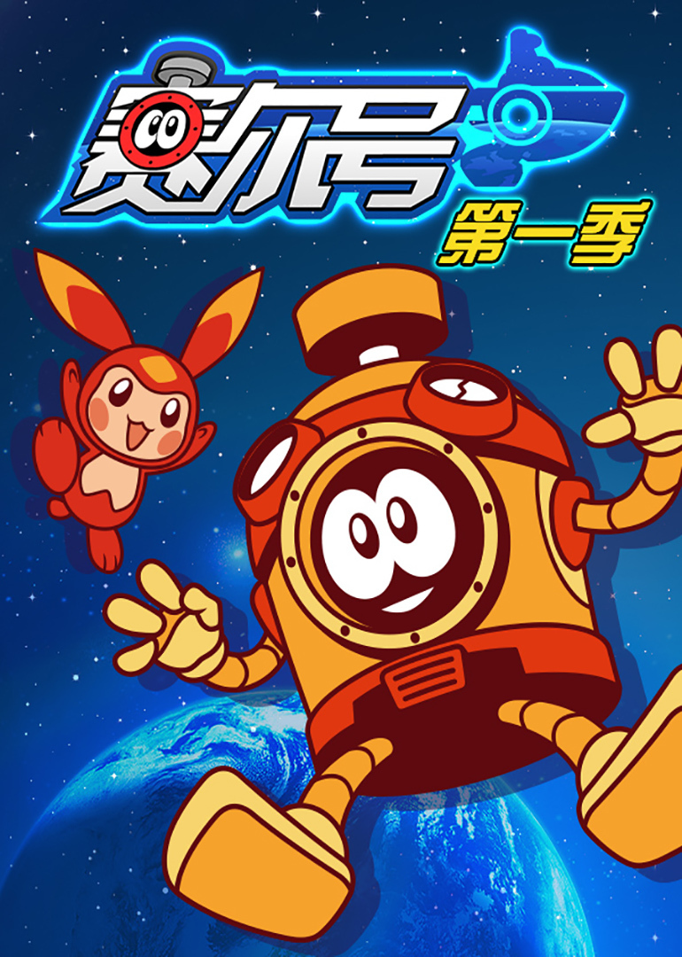 赛尔号 第一季 第30集