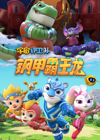 宇宙护卫队之百变霸王龙 第二季 第07集