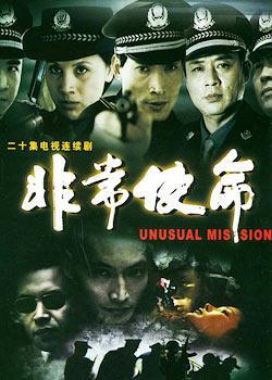 非常使命 第13集