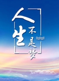 人生不是梦 第02集
