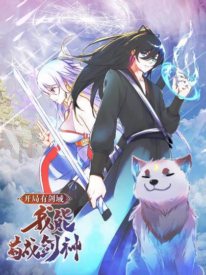 开局有剑域，我能苟成剑神 第136集
