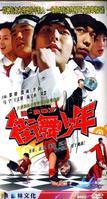 街舞少年 第06集