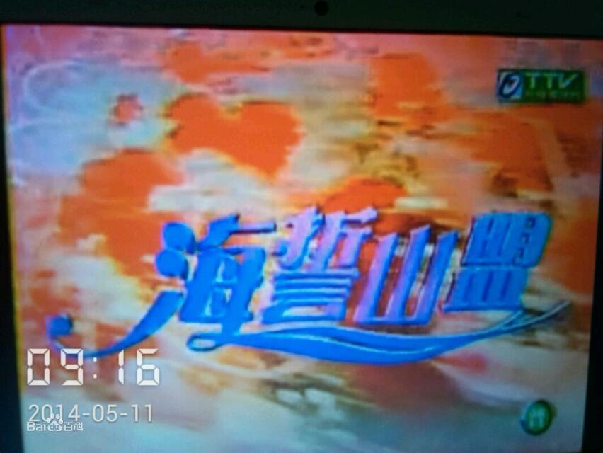 海誓山盟 第62集