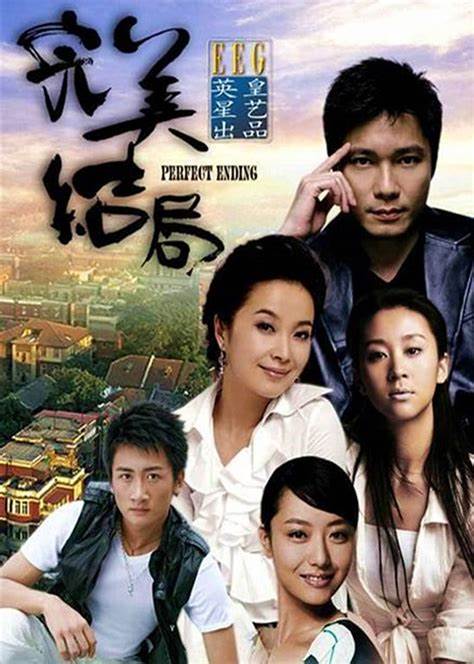 完美结局 第02集