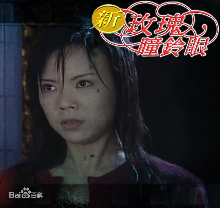 新玫瑰瞳铃眼 第29集