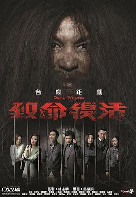 致命复活 第18集