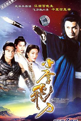 小李飞刀1995 第08集