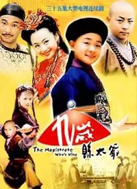 九岁县太爷 第33集