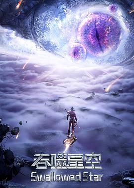 吞噬星空 第三季 第27集